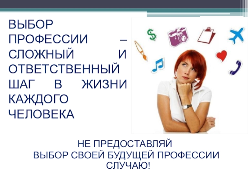 Конкурс шаги в профессию. Выбор профессии сложный и ответственный шаг в жизни каждого человека. Выбор профессии сложный и ответственный шаг. Выбор профессии сложный шаг в жизни человека. Выбор профессии важный шаг в жизни каждого человека.