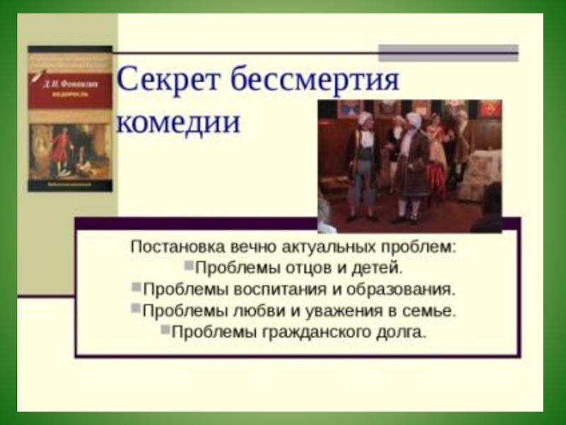 Смысл комедии. Презентация Фонвизин Недоросль. Презентация по произведению Фонвизина Недоросль. Фонвизин Недоросль Жанр. Недоросль проблема воспитания.