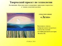 Презентация по технологии на тему Изготовление лоскутного панно в технике ПЕЧВОРК