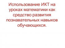 Использование ИКТ на уроках математики как средство развития познавательных навыков обучающихся