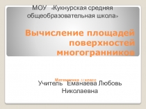 Презентация мастер-класс Вычисление площадей поверхностей многогранников