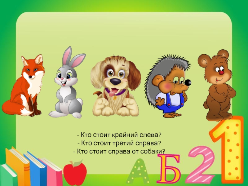 Слева 3 справа 4. Кто слева кто справа. Кто стоит справа. Кто сидит слева от зайчика. Кто стоит слева справа.