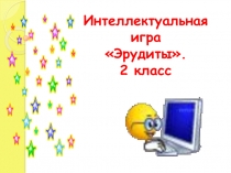 Презентация к Интеллектуальной игре Эрудиты (2 класс)