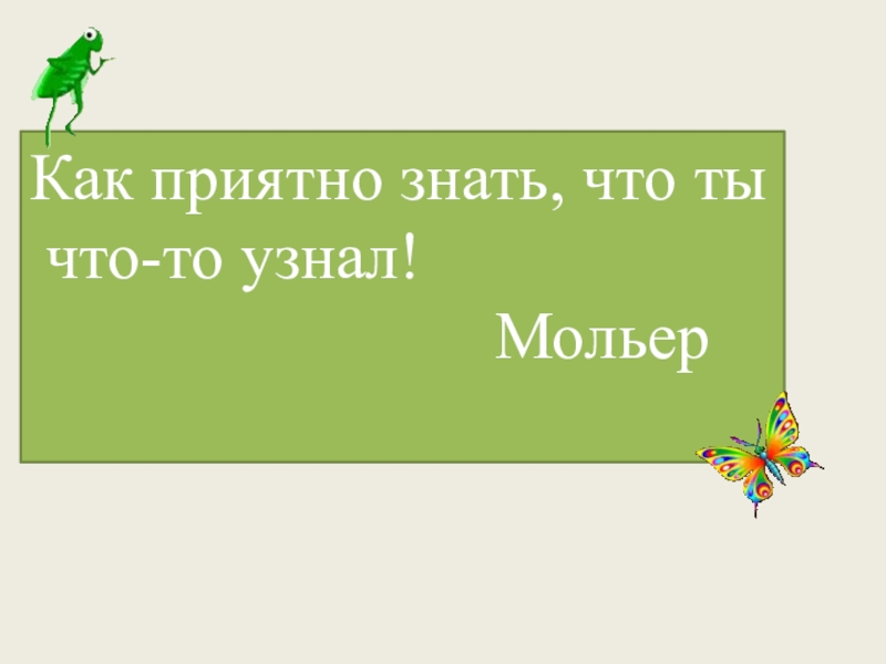 Приятно знать. Как приятно знать что ты что-то узнал. Как приятно знать что. Мольер как приятно знать что ты что-то узнал.