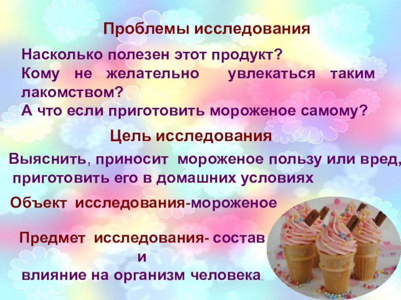 Насколько полезно. Цель исследования мороженого. Исследование состава и пользы мороженого объект исследования. Мороженое предмет труда.