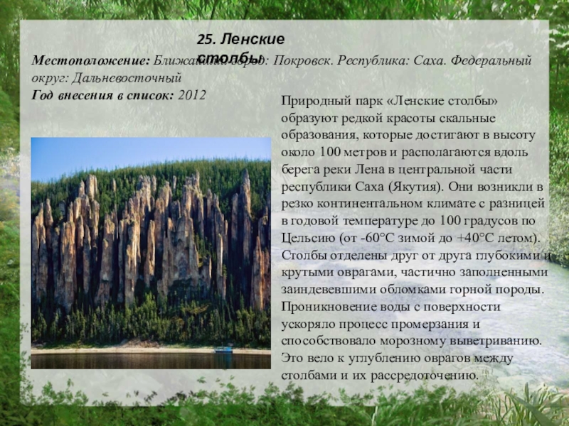 Природный парк «Ленские столбы» образуют редкой красоты скальные образования, которые достигают в высоту около 100 метров и