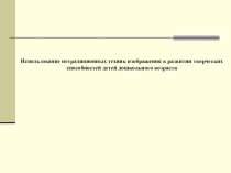 Использование нетрадиционных техник изображения в развитии творческих способностей детей дошкольного возраста