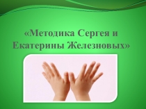 Презентания Методика Сергея и Екатерины Железновых