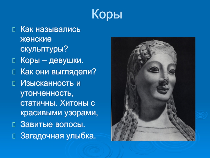 Как называют женщин. Коры – девушки в хитонах.. Кора характеристика МХК. Как назвать женщину. Сыграты женщин как называется.