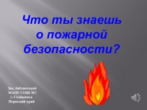 Презентация по пожарной безопасности Что ты знаешь о пожарной безопасности