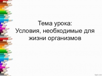 Условия , необходимые для жизни организмов