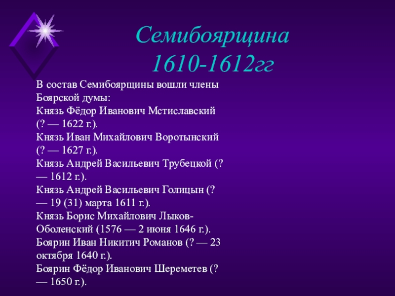 Семибоярщина это. Семибоярщина 1610-1612. 1610 - 1610 