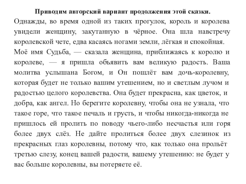 Краткое продолжение. Продолжение сказки. Продолжить рассказ три слезинки королевы. Три слезинки королевны продолжить сказку. Продолжение сказки три слезинки королевны 5 класс.