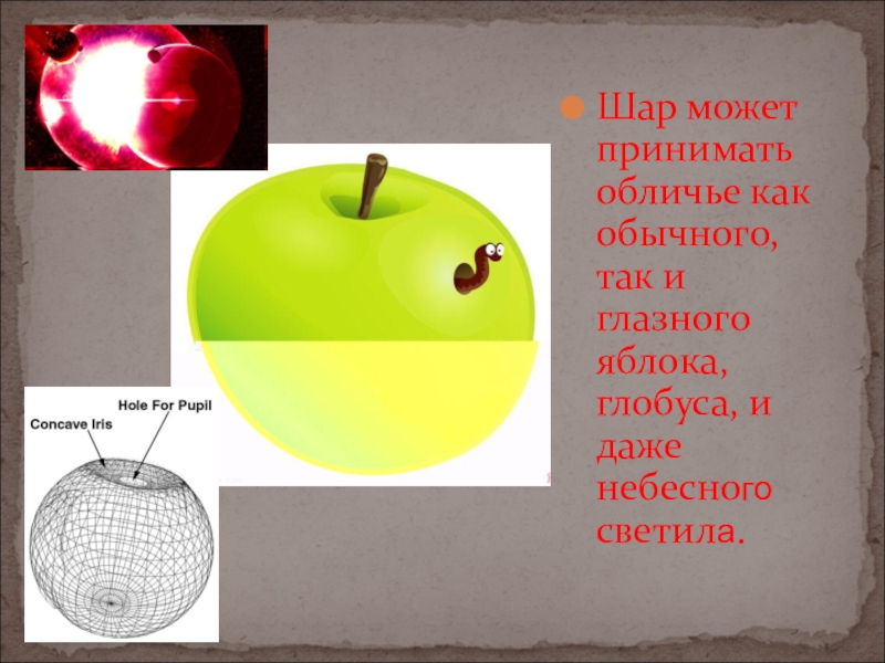 Сфера 6 класс. Шар 6 класс. Тема шар 6 класс. Презентация на тему шар 6 класс. Доклад по математике 6 класс на тему шар.