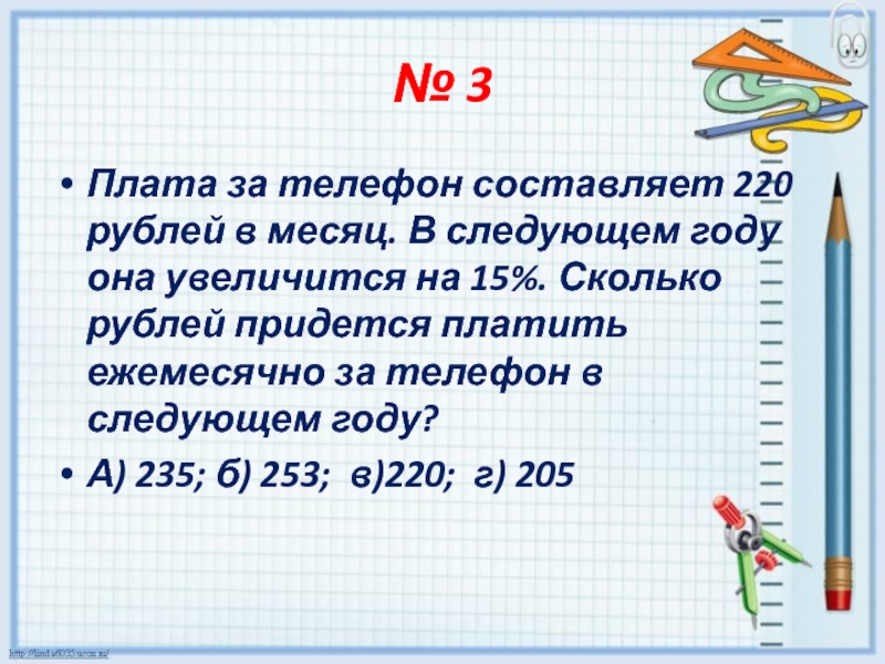 Плата за телефон составляет 280 рублей