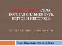 Презентация по теме : сила трения и ее виды, особенности