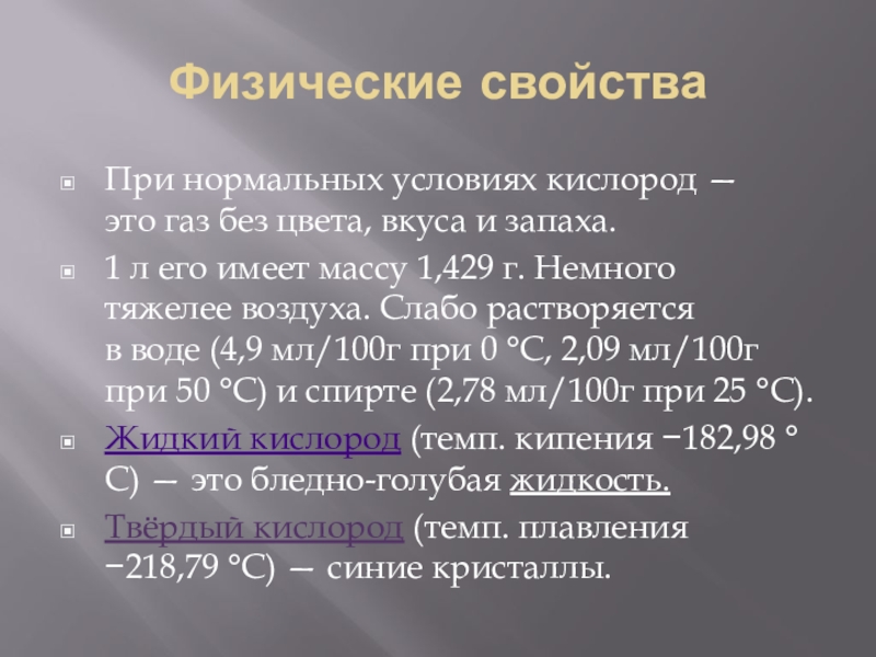 Кислород химический элемент и простое. Кислород при нормальных условиях. Кислород ГАЗ. Физические свойства кислорода при нормальных условиях. Кислород тяжелее воздуха.