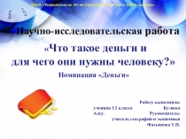 Презентация по зкономике  Что такое деньги и для чего они нужны человеку