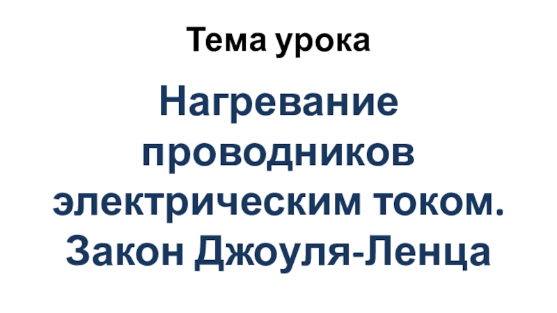 Презентация по физике на тему Нагревание проводников электрическим током. Закон Джоуля-Ленца