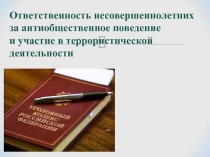 Презентация Ответственность несовершеннолетних за антиобщественное поведение и участие в террористической деятельности