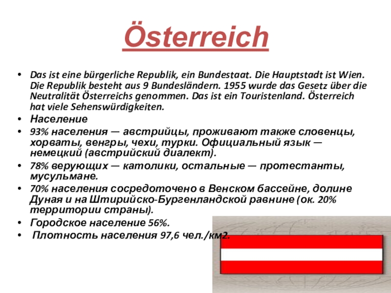 Презентация немецкоговорящие страны