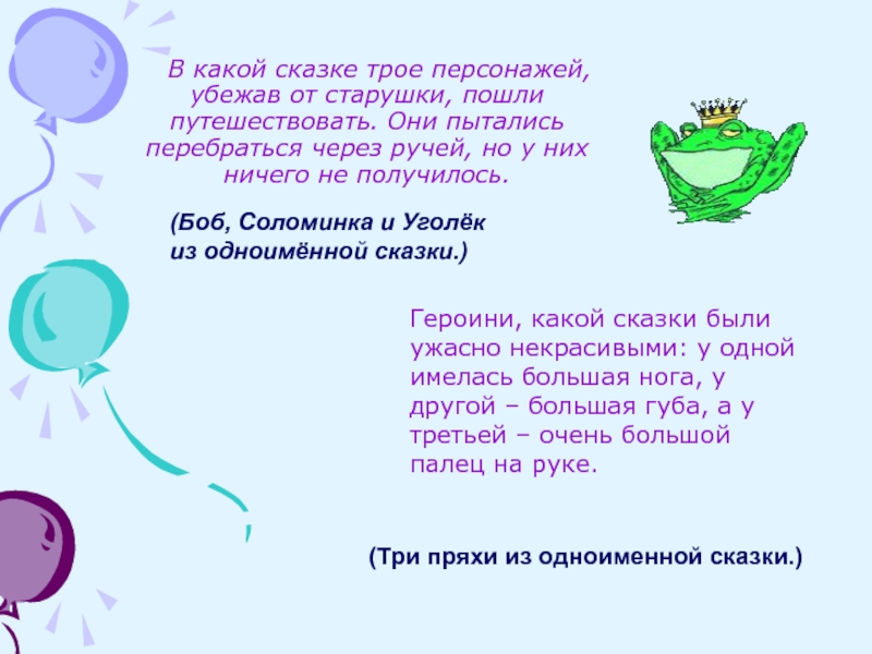 В какой сказке трое персонажей, убежав от старушки, пошли путешествовать. Они пытались перебраться через