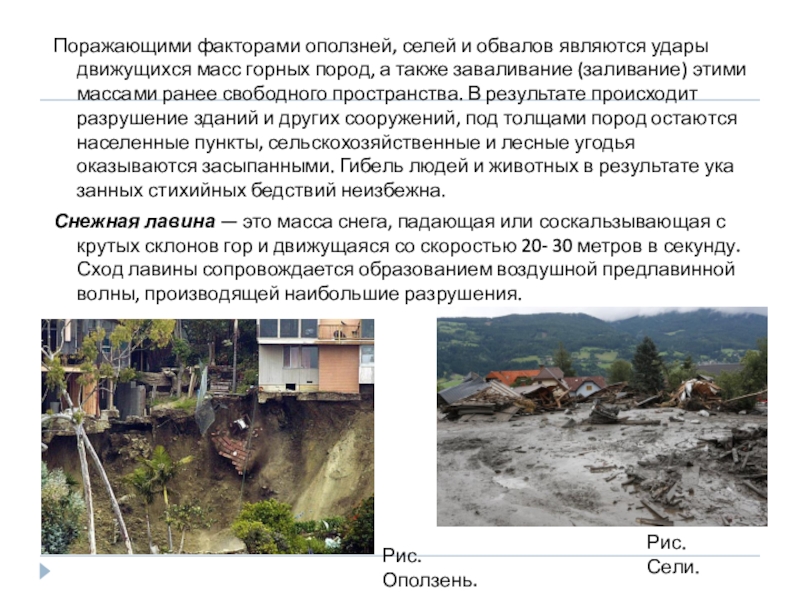 Причины сели. Характеристика оползней и обвалов. Порождающие факторы оползней. Последствия оползней селей обвалов. Поражающие факторы при оползнях.