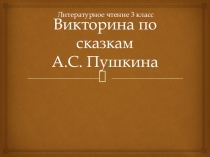 Презентация к викторине Сказки Пушкина А.С.