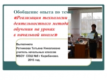 Опыт работы Реализация технологии деятельностного метода обучения на уроках в начальной школе.