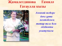 Презентация к уроку татарской литературы в 8-ом классе по теме Азнакай чишмәләре