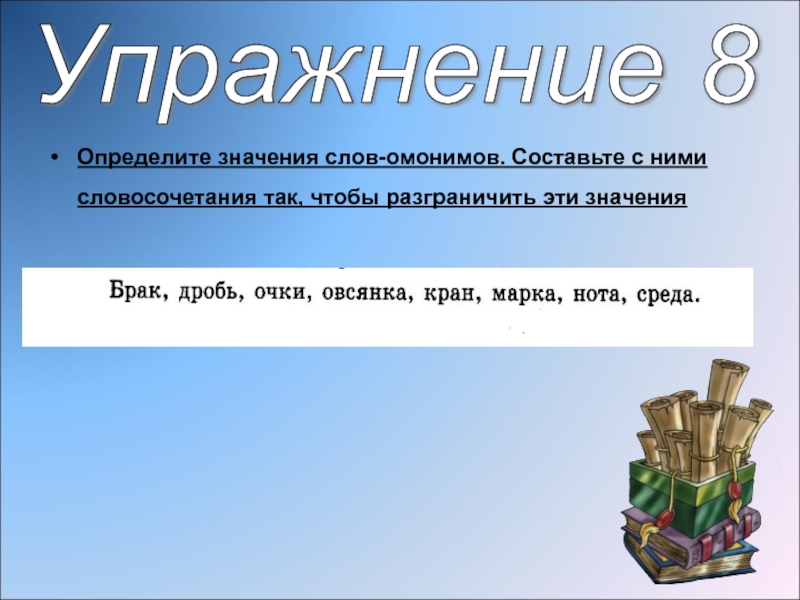 Определите их значение. 7 Омонимов составить с ними словосочетания. Брак значение слова.