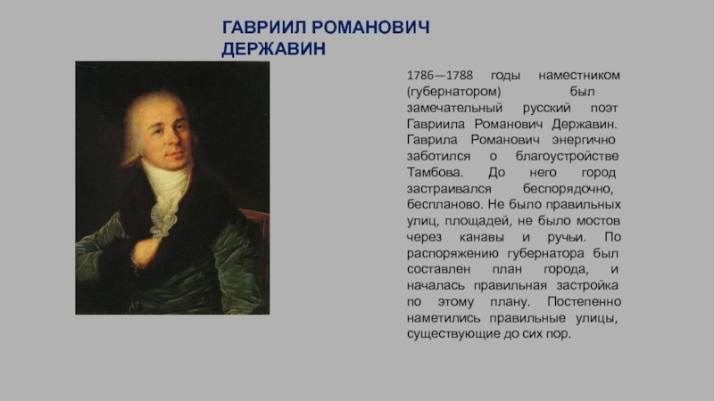 Замечательный русский. Державин и Тамбовский край кратко. Державин в Тамбове кратко. Державин Гавриил Романович в Тамбове. Годы правительства Тамбовского наместничества Державин.