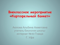 Презентация Внеклассный урок Картофельный банкет