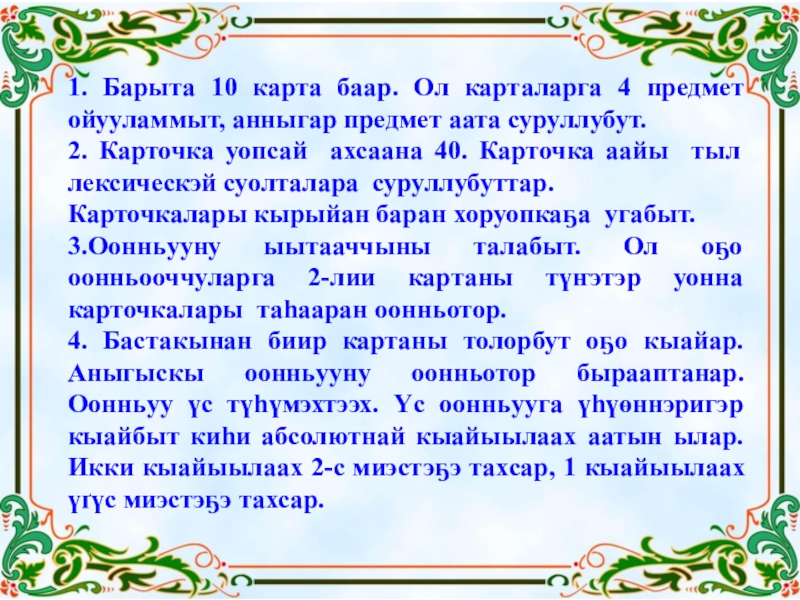 Сахалыы ааттар. Сахалыы презентация. Урок якутского языка. Сахалыы лото. Саха тыла оонньуу.