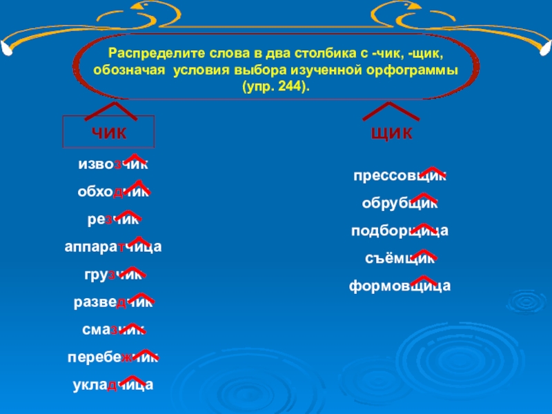 Распределите в два столбика. Суффикс щик. Существительное с суффиксом Чик. Суффикс Чик в существительных. Правописание суффиксов Чик щик в существительных.