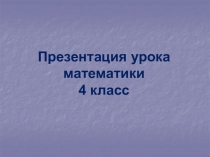 Тема: Нахождение неизвестного слагаемого в усложнённом уравнении