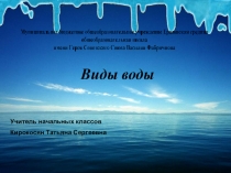 Презентация по окружающему миру на тему Виды воды (4 класс)
