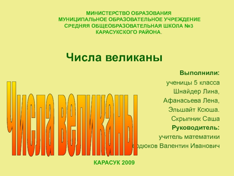 Числа великаны. Числа великаны 5 класс. Числа великаны 5 класс математика. Сообщение на тему числа великаны 5 класс математика. Проект числа великаны 5 класс.