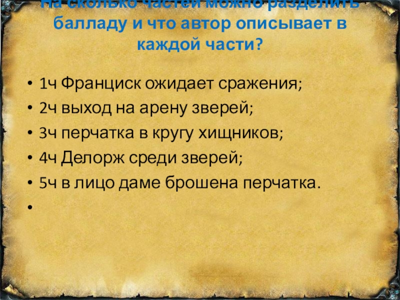 План баллады перчатка в переводе лермонтова