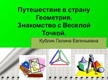 Презентация по внеурочной деятельности на тему Путешествие в страну Геометрию. Знакомство с Веселой Точкой..