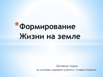 Презентация по биологии на тему Формирование жизни на Земле