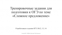 Презентация по русскому языку для подготовки к ОГЭ по русскому языку Отрабатываем задания №12,13,14 ОГЭ по русскому языку