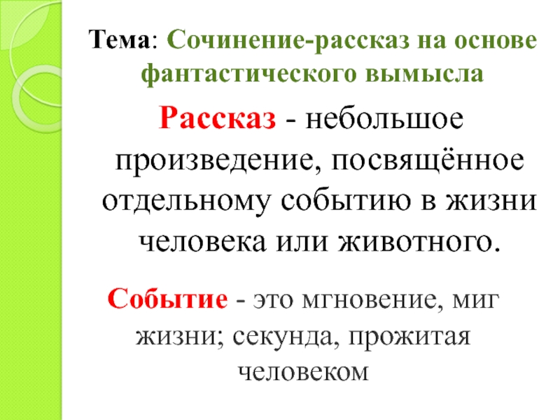 Событие - это мгновение, миг жизни; секунда, прожитая человекомРассказ - небольшое произведение, посвящённое отдельному событию в жизни