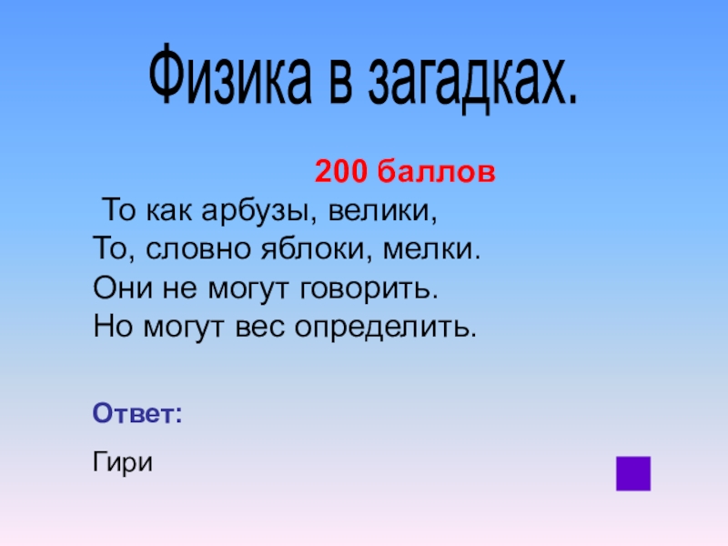 Презентация своя игра по физике 8 класс презентация