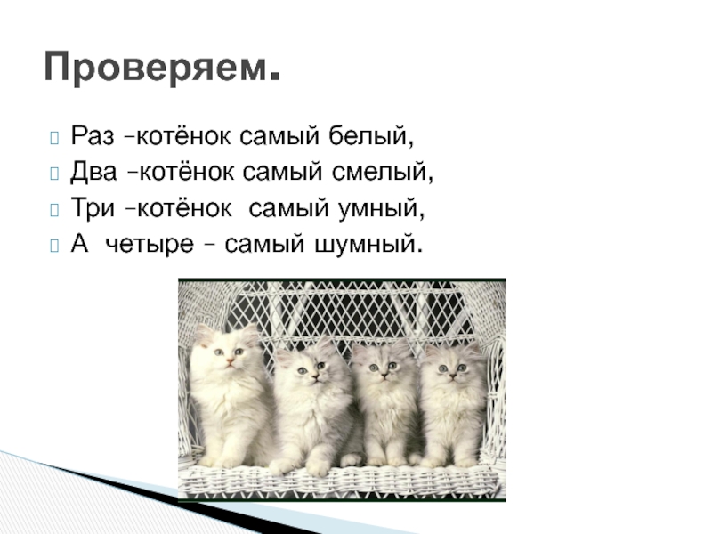 Раз котенок. Раз котёнок самый белый два котёнок самый смелый. Оащ котенок самый белый. Считалка раз котенок самый белый. Раз утенок самый белый.