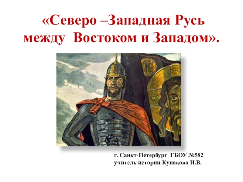 Презентация к уроку истории Северо-Западная Русь между Востоком и Западом(6класс)