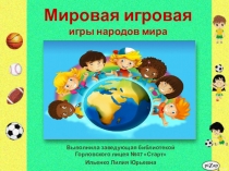 Презентация Мировая игровая (5 класс)