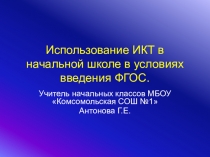 Презентация ИКТ в начальной школе