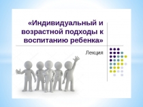 Презентация Возрастные подходы воспитания