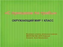 Презентация по окружающему миру на тему Грибы (1 класс)